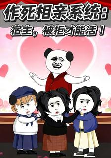作死相亲系统：宿主被拒才能活
