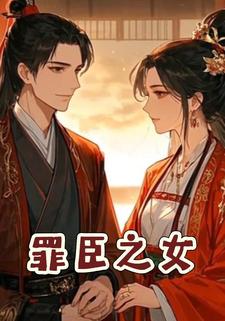 罪臣之女