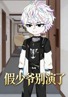 假少爷别演了