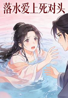 落水爱上死对头