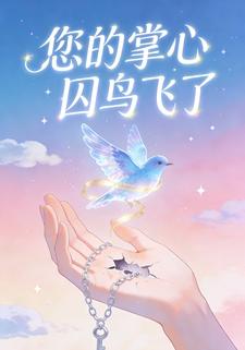 您的掌心囚鸟飞了
