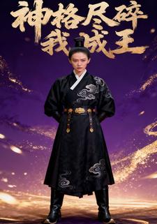 神格尽碎我成王