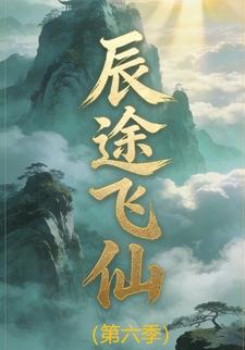 辰途飞仙（第六季）