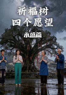 祈福树四个愿望永盛篇