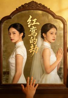 红鸾的劫