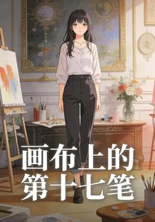 画布上的第十七笔