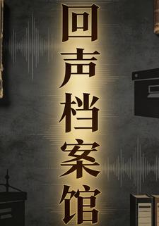 回声档案馆