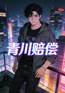 青川赔偿