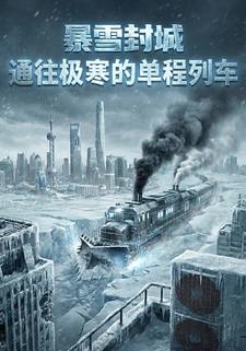 暴雪封城通往极寒的单程列车