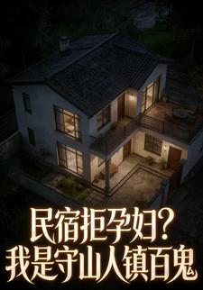 民宿拒孕妇？我是守山人镇百鬼