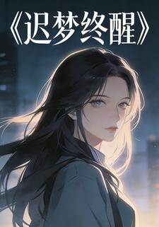 迟梦终醒