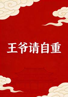王爷请自重