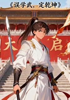 误学武，定乾坤