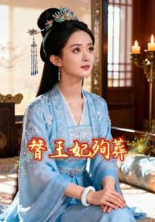 替王妃殉葬