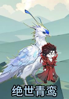 绝世青鸾