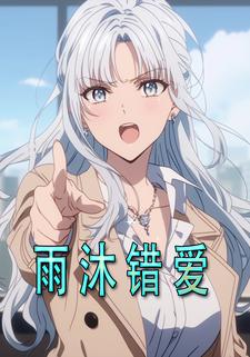 雨沐错爱