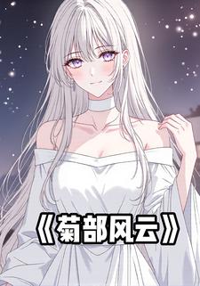菊部风云