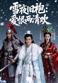 雪夜旧袍：爱恨两清欢