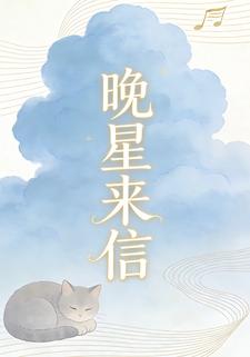 晚星来信