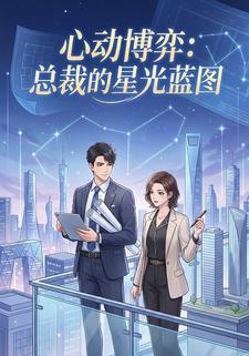 心动博弈：总裁的星光蓝图