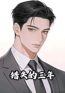 错失的三年