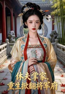 休夫掌家，重生掀翻将军府