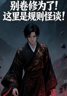 别卷修为了！这里是规则怪谈！