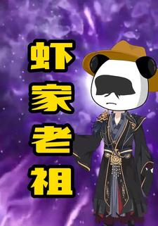 虾家老祖