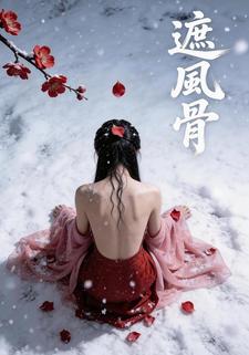遮风骨