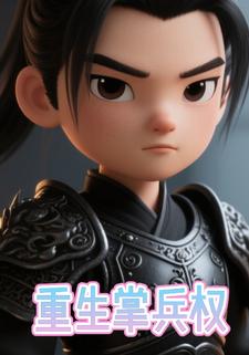 重生掌兵权