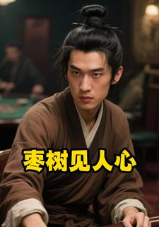 枣树见人心