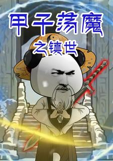 甲子荡魔之镇世