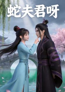 蛇夫君呀