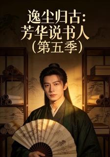逸尘归古：芳华说书人(第五季)