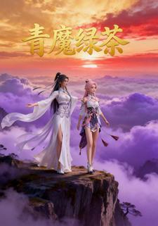 青魔绿茶