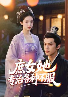 庶女她专治各种不服