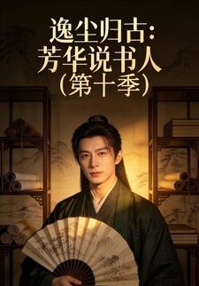 逸尘归古：芳华说书人(第十季)