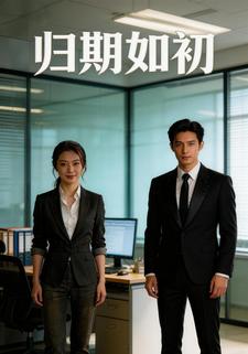 归期如初