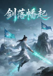 剑落幡起