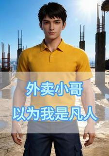 外卖小哥以为我是凡人