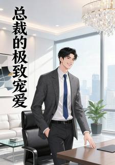 总裁的极致宠爱