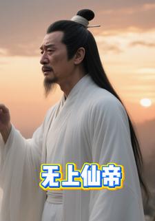 无上仙帝.