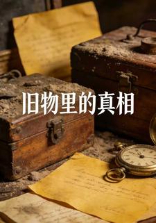 旧物里的真相