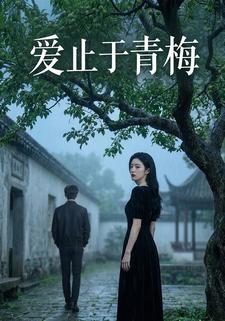 爱止于青梅