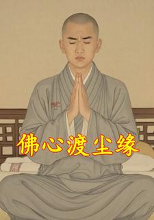 佛心渡尘缘