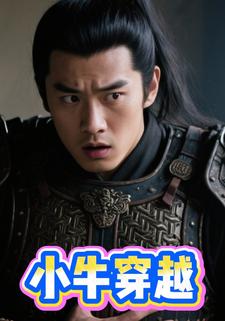 小牛穿越