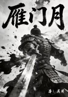 雁门月