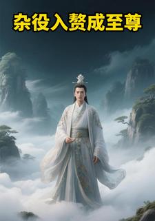杂役入赘成至尊