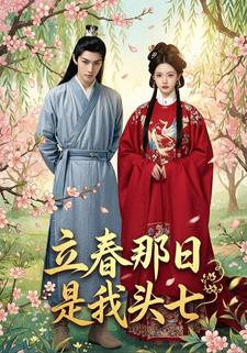 立春那日是我头七