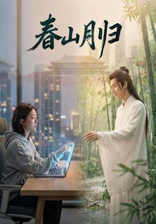 春山月归